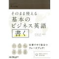 そのまま使える基本のビジネス英語書く