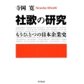 社歌の研究 もうひとつの日本企業史