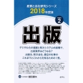 出版(2018年度版 産業と会社研究シリーズ 2)