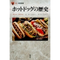 ホットドッグの歴史 「食」の図書館