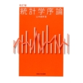 統計学序論 第2版