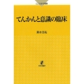 てんかんと意識の臨床 こころの科学叢書