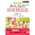 みんなの接客韓国語 全業種で使える