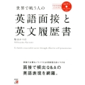 世界で戦う人の英語面接と英文履歴書