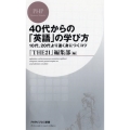 40代からの「英語」の学び方 10代、20代より速く身につくコツ PHPビジネス新書 377