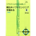 組込みソフトエンジニアを極める 改装版 リアルタイムOSから出発して