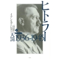 ヒトラー 下 1936-1945