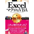 Excelマクロ&VBAプロ技BESTセレクション Exce 今すぐ使えるかんたんEx