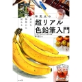 林亮太の超リアル色鉛筆入門 身近な静物から始める