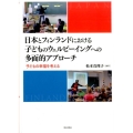 日本とフィンランドにおける子どものウェルビーイングへの多面的 子どもの幸福を考える