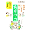 地頭のいい子を育てる食卓の力 6歳までに身につけたい30の習慣