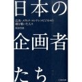 日本の企画者たち 広告・メディア・コンテンツビジネスの礎を築いた人々