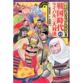 戦国時代のライバル三大対決 くもんのまんが歴史がもっとよくわかる 3