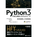 Python3ではじめるシステムトレード 環境構築と売買戦略 Modern Alchemists Series No. 137