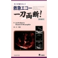 救急エコー一刀両断! そこが知りたい!