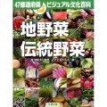 47都道府県ビジュアル文化百科地野菜/伝統野菜
