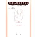 医療心理学を考える カウンセリングと医療の実践