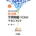 だれでもできる社会科学習問題づくりのマネジメント BOOKS教育の泉 11