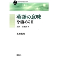 英語の意味を極める 2 動詞・前置詞編 一歩進める英語学習・研究ブックス