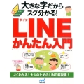 大きな字だからスグ分かる!LINEかんたん入門 まったく初めての人の超ビギナー本