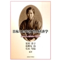 日本における女性と経済学 1910年代の黎明期から現代へ