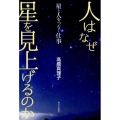 人はなぜ星を見上げるのか 星と人をつなぐ仕事