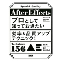 After Effectsプロとして知っておきたい効率&品質