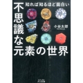 不思議な元素の世界 知れば知るほど面白い ビジュアルだいわ文庫 J 14