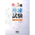 ゼロからはじめる3種冷凍試験 改訂2版