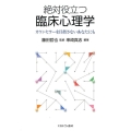 絶対役立つ臨床心理学 カウンセラーを目指さないあなたにも