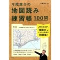 今尾恵介の地図読み練習帳100問