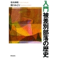 入門被差別部落の歴史