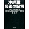 沖縄戦・最後の証言 おじい・おばあが米軍基地建設に抵抗する理由