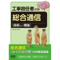 工事担任者試験これなら受かる総合通信 技術及び理論