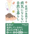 医師が実践する病気にならない自然な暮らし