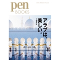 アラブは、美しい。 Pen BOOKS 30