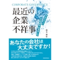 最近の企業不祥事 不正をなくす社外取締役・監査役とは