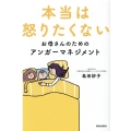 本当は怒りたくないお母さんのためのアンガーマネジメント