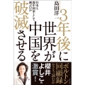 3年後に世界が中国を破滅させる 日本も親中国家として滅ぶのか