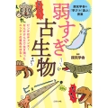 弱すぎ古生物 ピンチはチャンス!なんだかんだで生き残ったニンゲンの祖先のはなし(探究学舎の「学び」を「遊ぶ」授業)