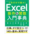 Excel操作&関数入門事典 これだけで楽々! 日経BPパソコンベストムック