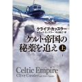 ケルト帝国の秘薬を追え 上 扶桑社ミステリー カ 11-35