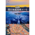 追跡 間宮林蔵探検ルート サハリン・アムール・択捉島へ