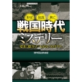 戦国時代ミステリー 野望陰謀興亡 史実に隠された「もうひとつのドラマ」 王様文庫 A 88-15