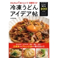 かんたんおいしい超便利!冷凍うどんのアイデア帖 とにかく頼れる100レシピ