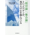 「相対論」「集合論」といったペテンが、現代人の心を蝕んでいる