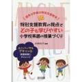 特別支援教育の視点でどの子も学びやすい小学校英語の授業づくり 通常の学級の特別支援教育 ユニバーサルデザインの英語授業にチャレンジ