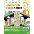 これからはじめる人のJavaScript/Vue.jsの教科