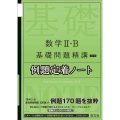 数学2・B基礎問題精講例題定着ノート 5訂版