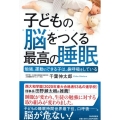 子どもの脳をつくる最高の睡眠 勉強、運動のできる子は、鼻呼吸をしている